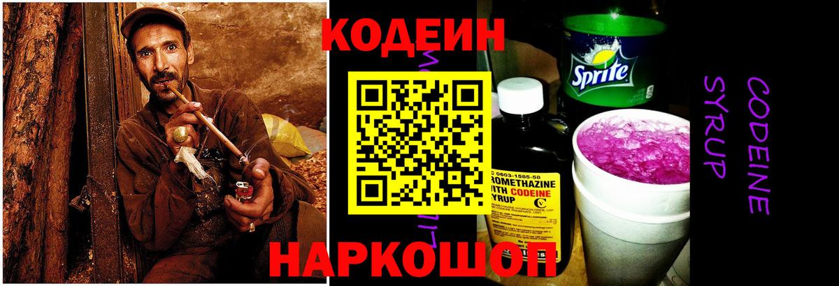Codein напиток Lean (лин) Усинск